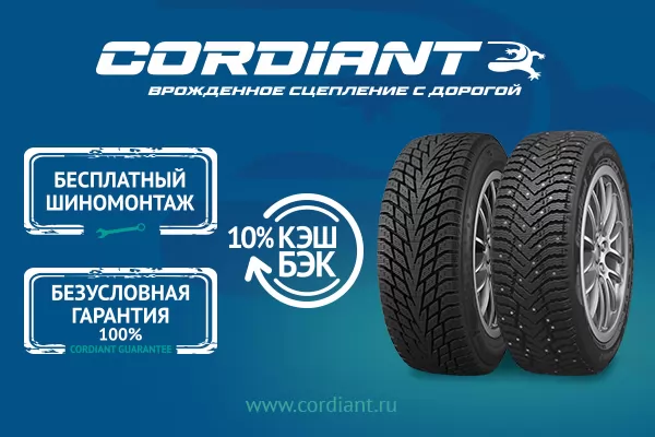 Бесплатный шиномонтаж CORDIANT