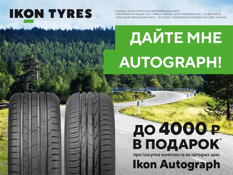 Дайте мне AUTOGRAPH