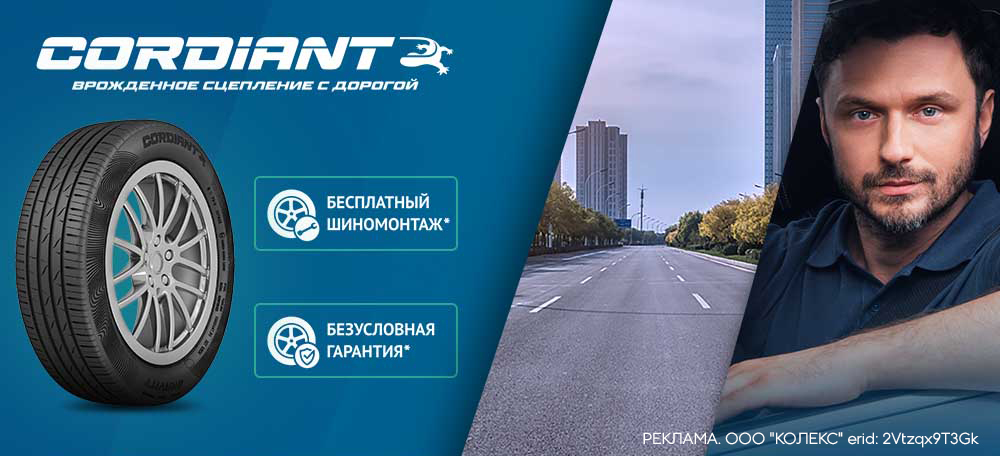 CORDIANT: Бесплатный шиномонтаж, кэшбек, гарантия