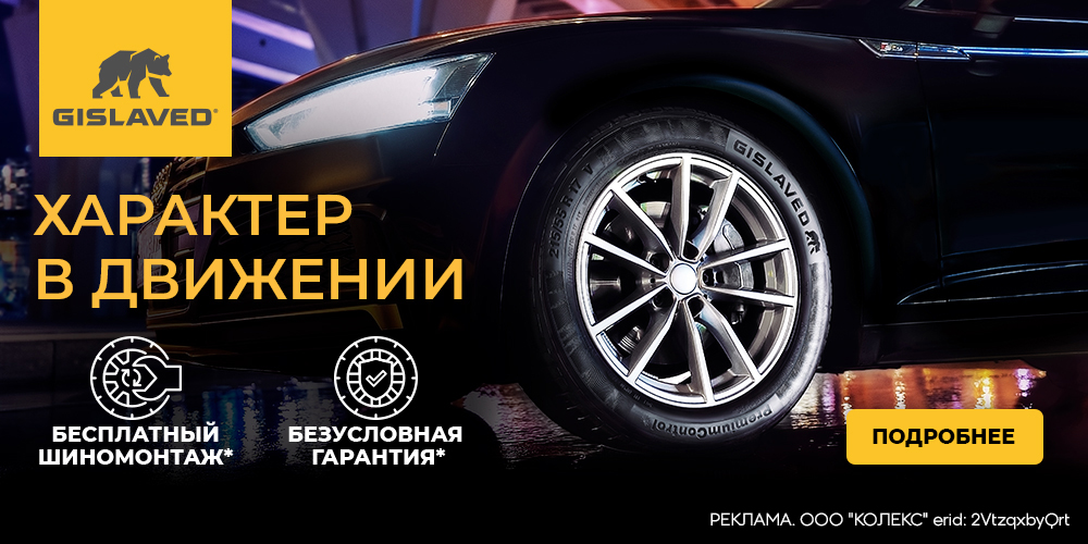 GISLAVED - характер в движении!