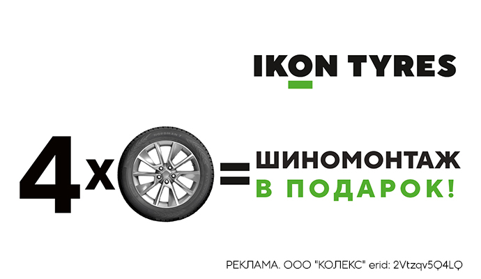 Шиномонтаж в подарок при покупке комплекта шин Ikon Tyres (Лето 2025)