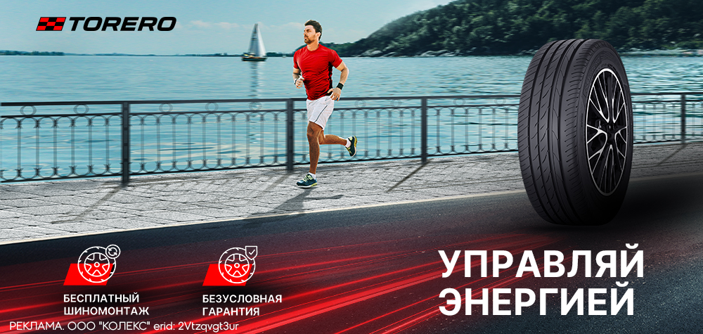 TORERO: Бесплатный шиномонтаж, кэшбек, гарантия