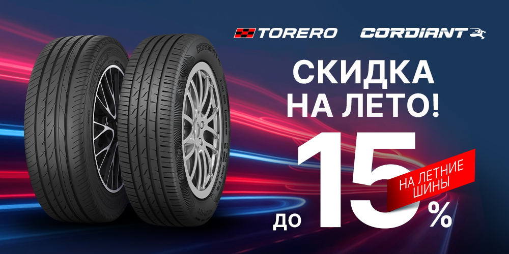 TORERO, CORDIANT: Скидка на лето 15%