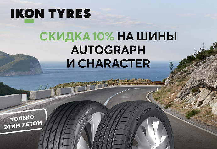 IKON TYRES: Скидка 10% на шины AUTOGRAPH и CHARACTER. Только этим летом