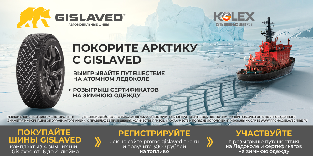 Покорите Арктику с GISLAVED