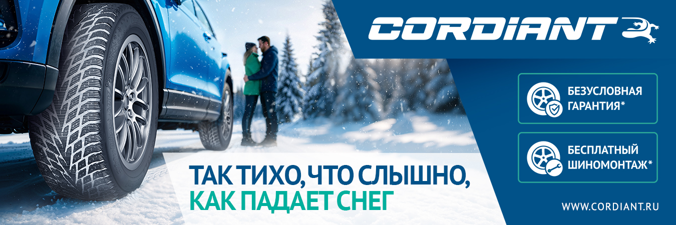 CORDIANT: Так тихо, что слышно, как падает снег