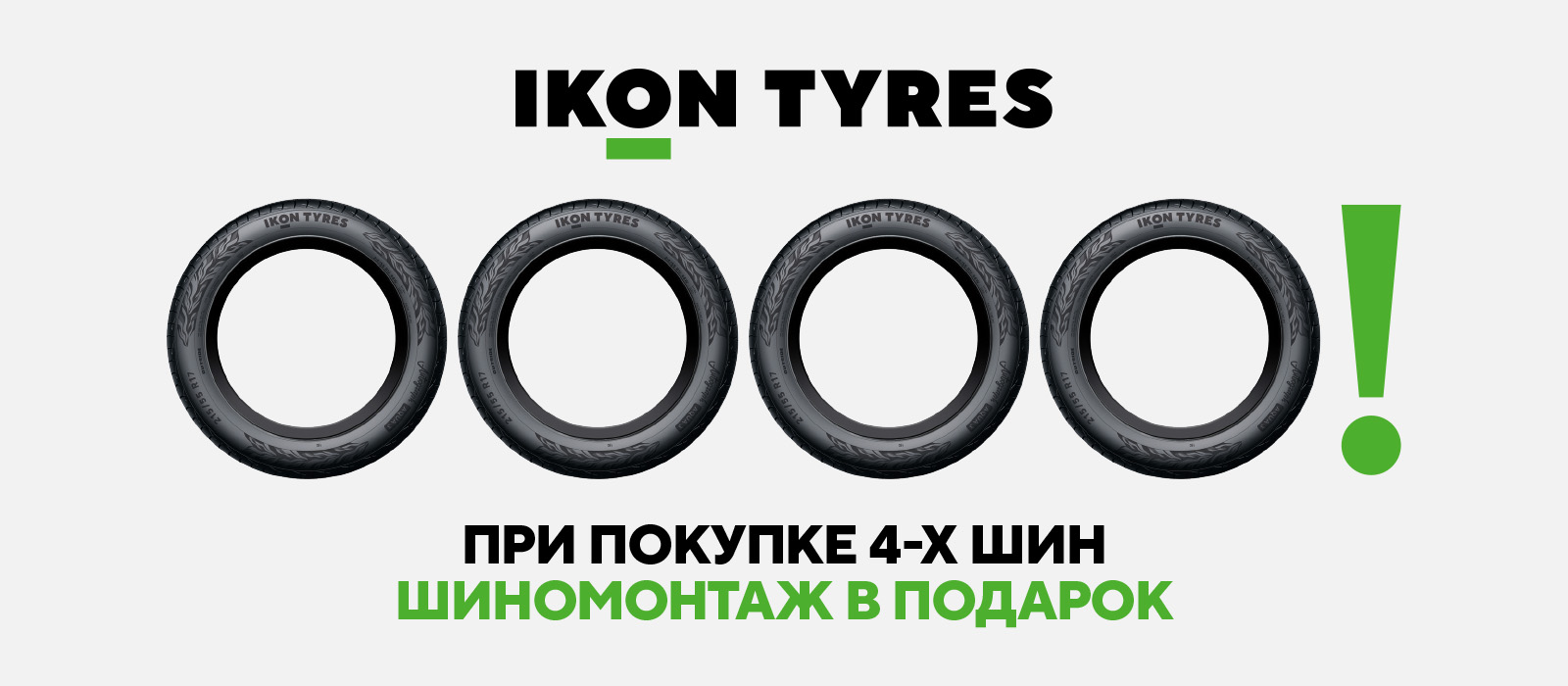 Шиномонтаж в подарок при покупке комплекта шин Ikon Tyres (Лето 2026)