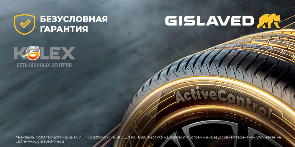 "Безусловная гарантия" от GISLAVED